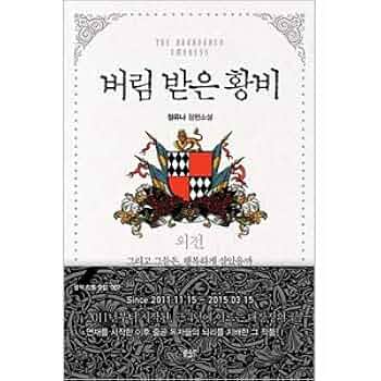【処分価格】捨てられた皇妃 韓国語版 限定版）韓国語 まんが 『捨てられた皇妃 7巻＋8巻セット』著